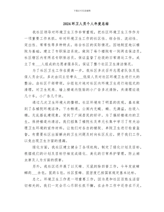 2024环卫人员个人年度总结