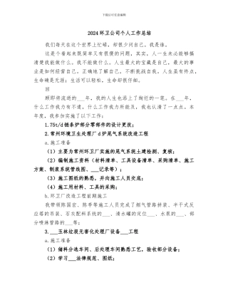 2024环卫公司个人工作总结