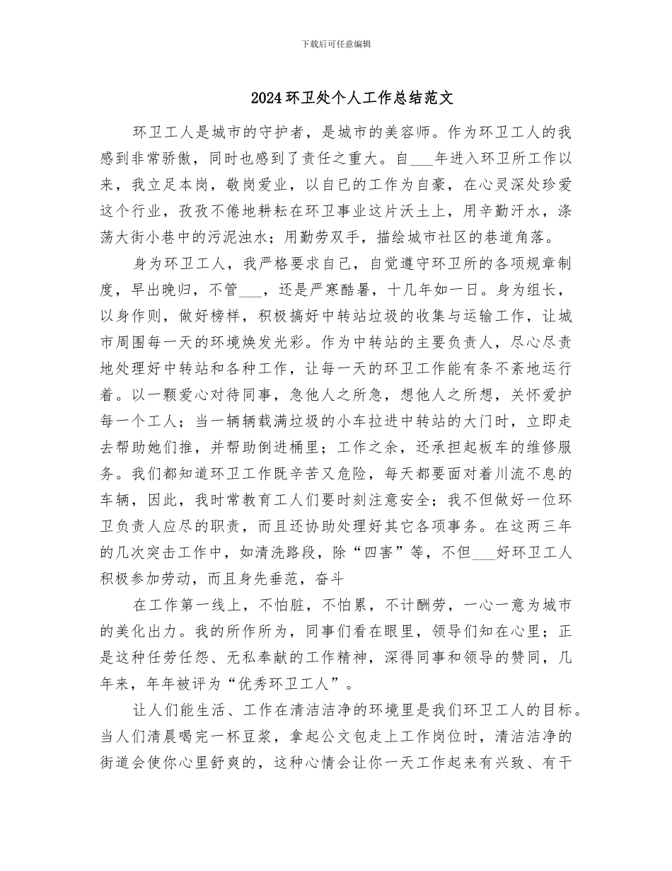 2024环卫处个人工作总结范文_第1页