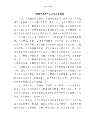 2024环卫处个人工作总结范文