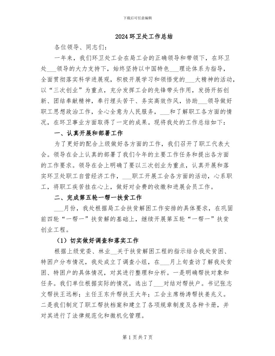 2024环卫处工作总结_第1页