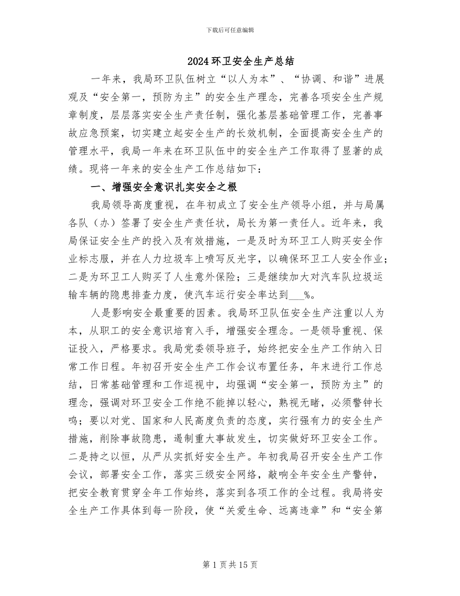2024环卫安全生产总结_第1页
