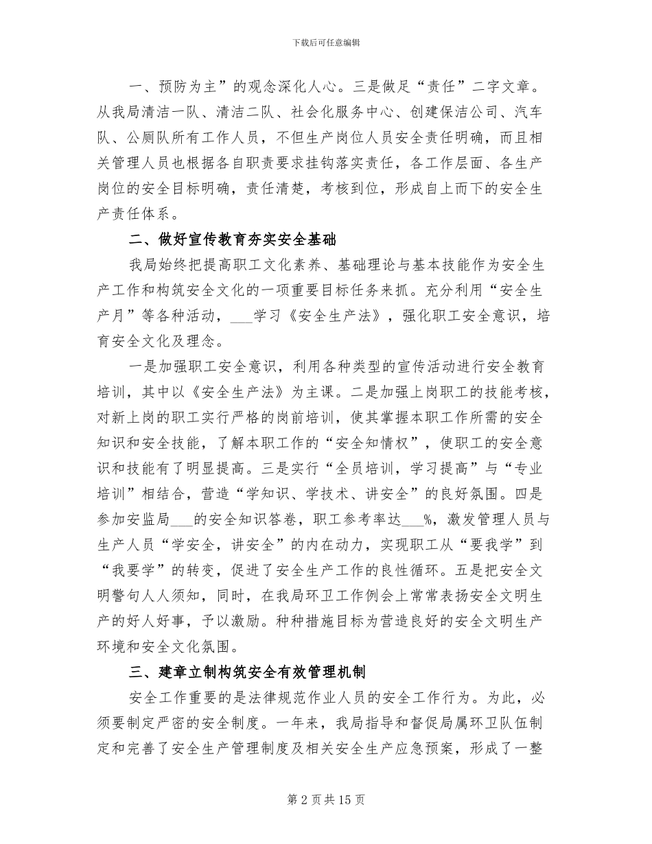 2024环卫安全生产总结_第2页