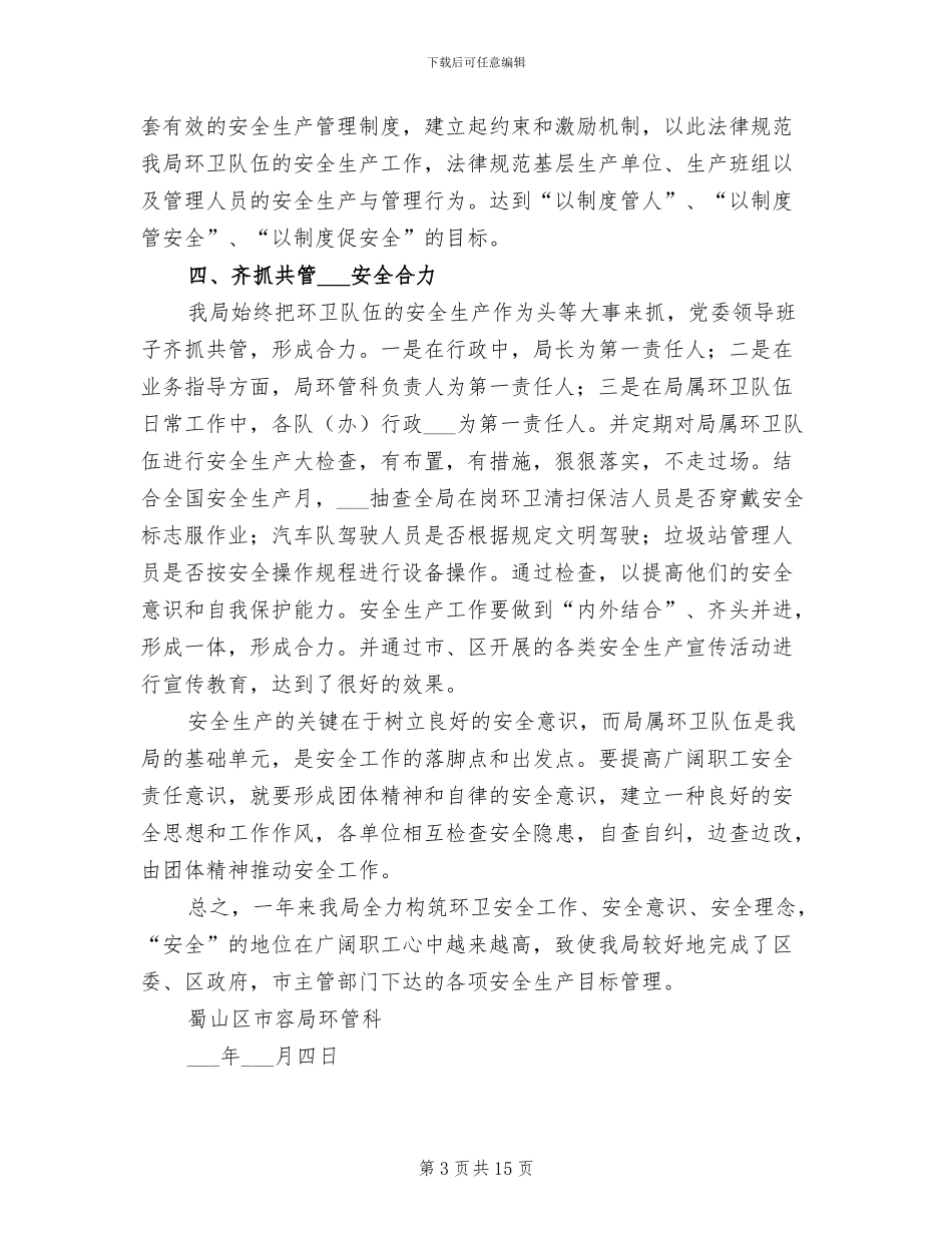 2024环卫安全生产总结_第3页