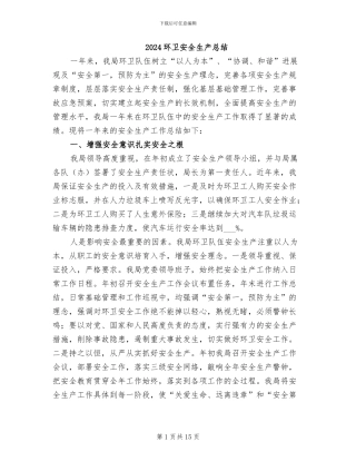 2024环卫安全生产总结