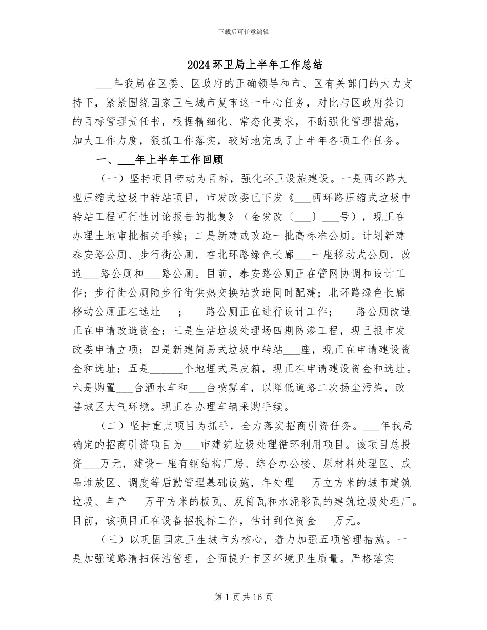 2024环卫局上半年工作总结_第1页