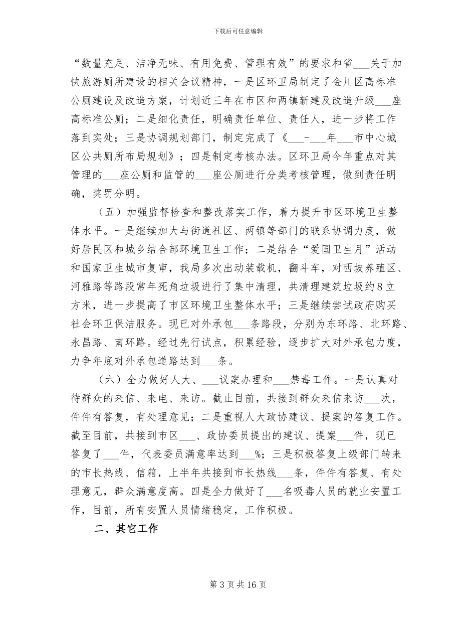 2024环卫局上半年工作总结_第3页