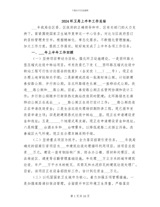 2024环卫局上半年工作总结