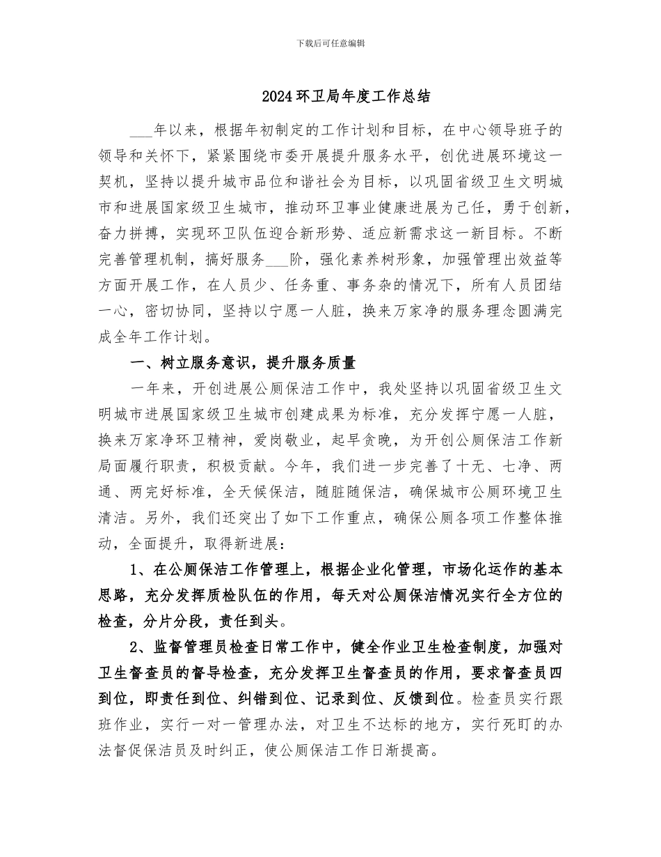 2024环卫局年度工作总结_第1页