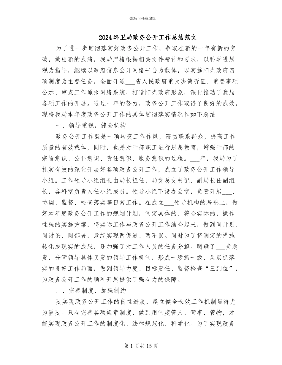 2024环卫局政务公开工作总结范文_第1页