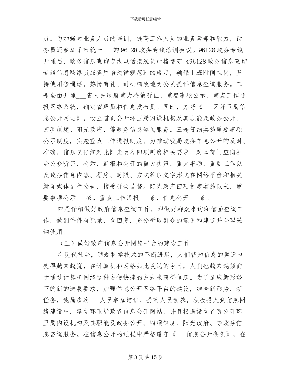 2024环卫局政务公开工作总结范文_第3页