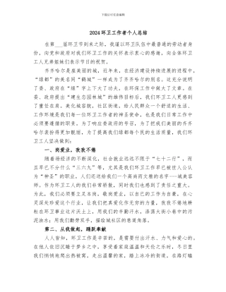 2024环卫工作者个人总结