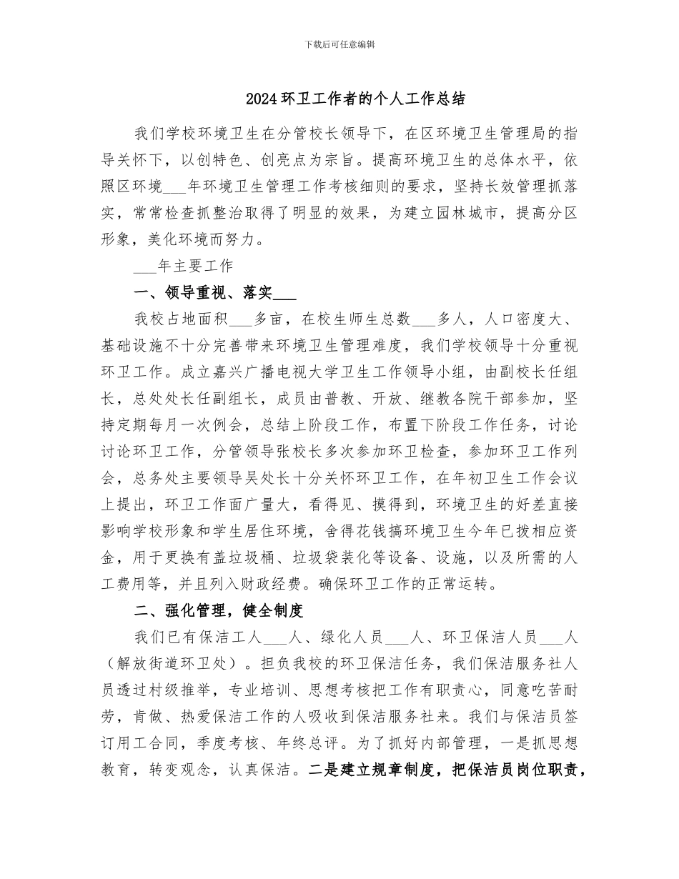 2024环卫工作者的个人工作总结_第1页