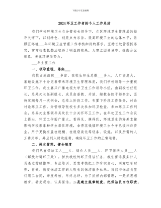 2024环卫工作者的个人工作总结
