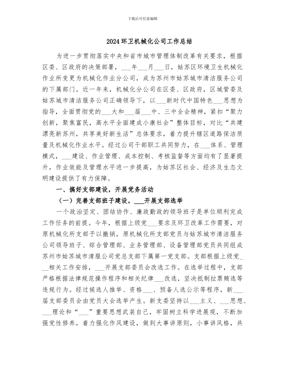 2024环卫机械化公司工作总结_第1页