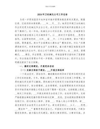 2024环卫机械化公司工作总结