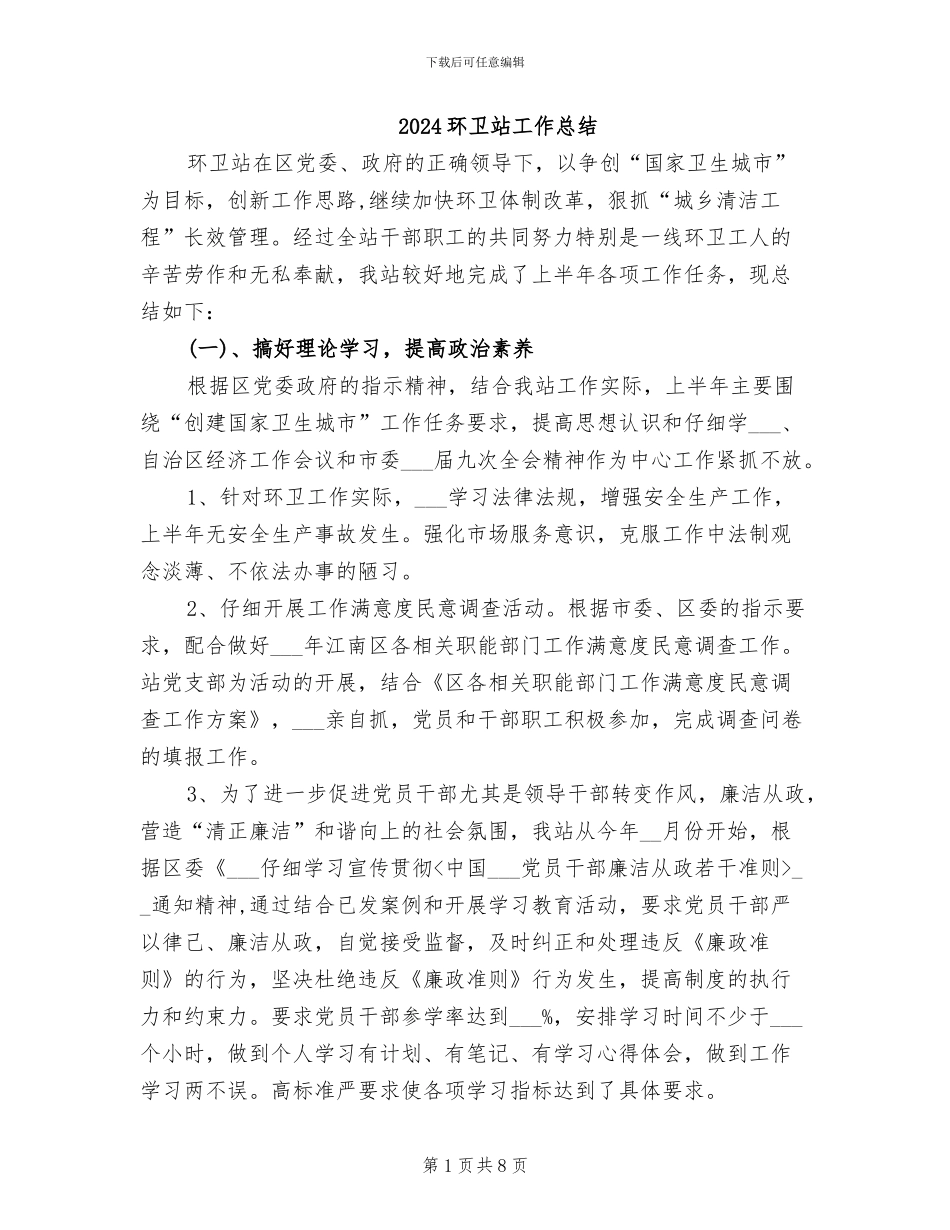 2024环卫站工作总结_第1页
