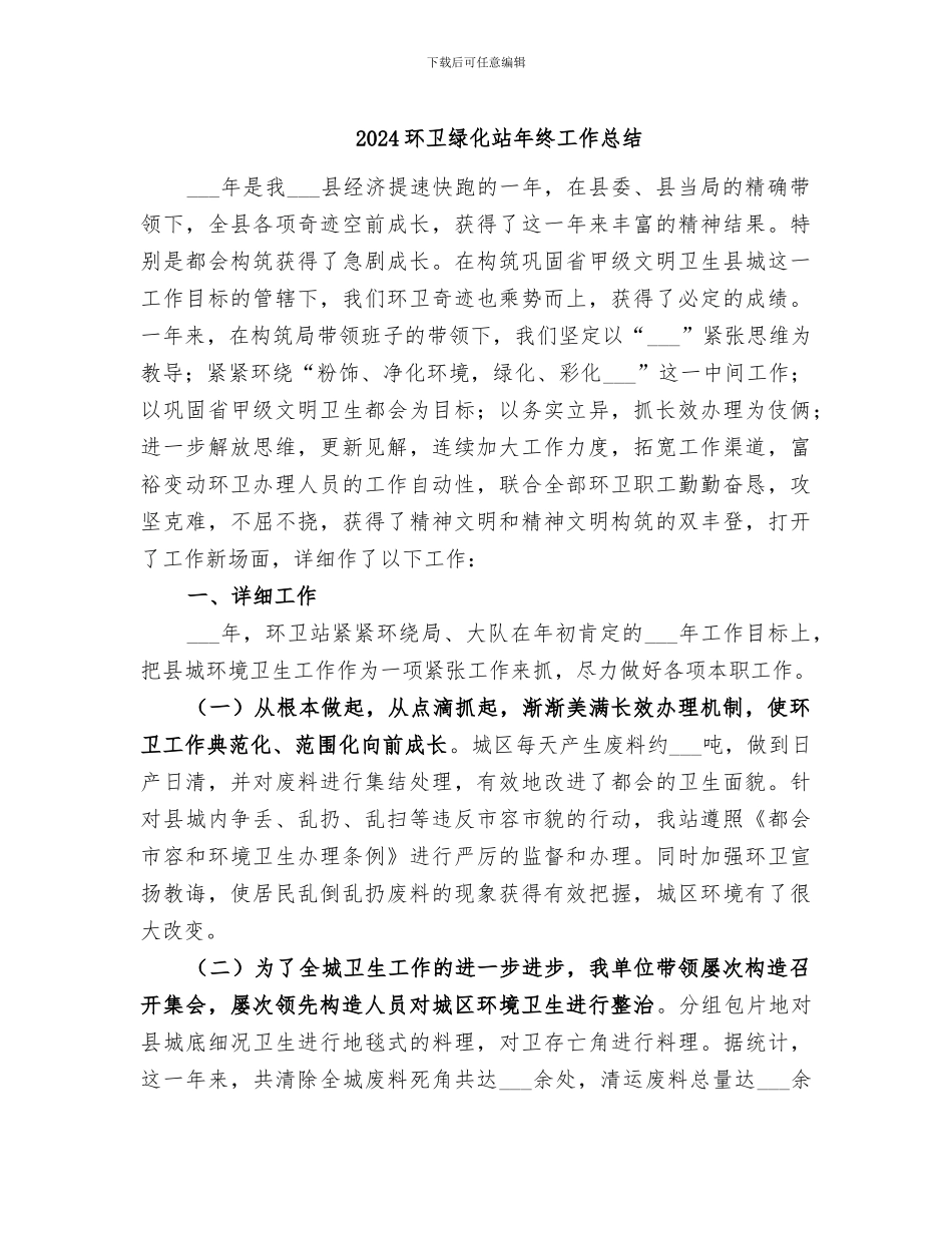 2024环卫绿化站年终工作总结_第1页