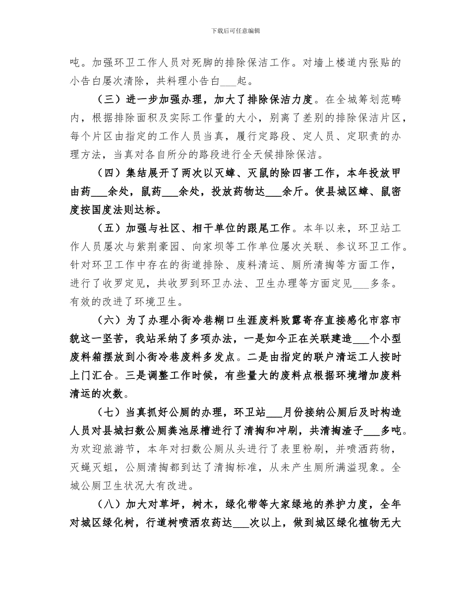 2024环卫绿化站年终工作总结_第2页