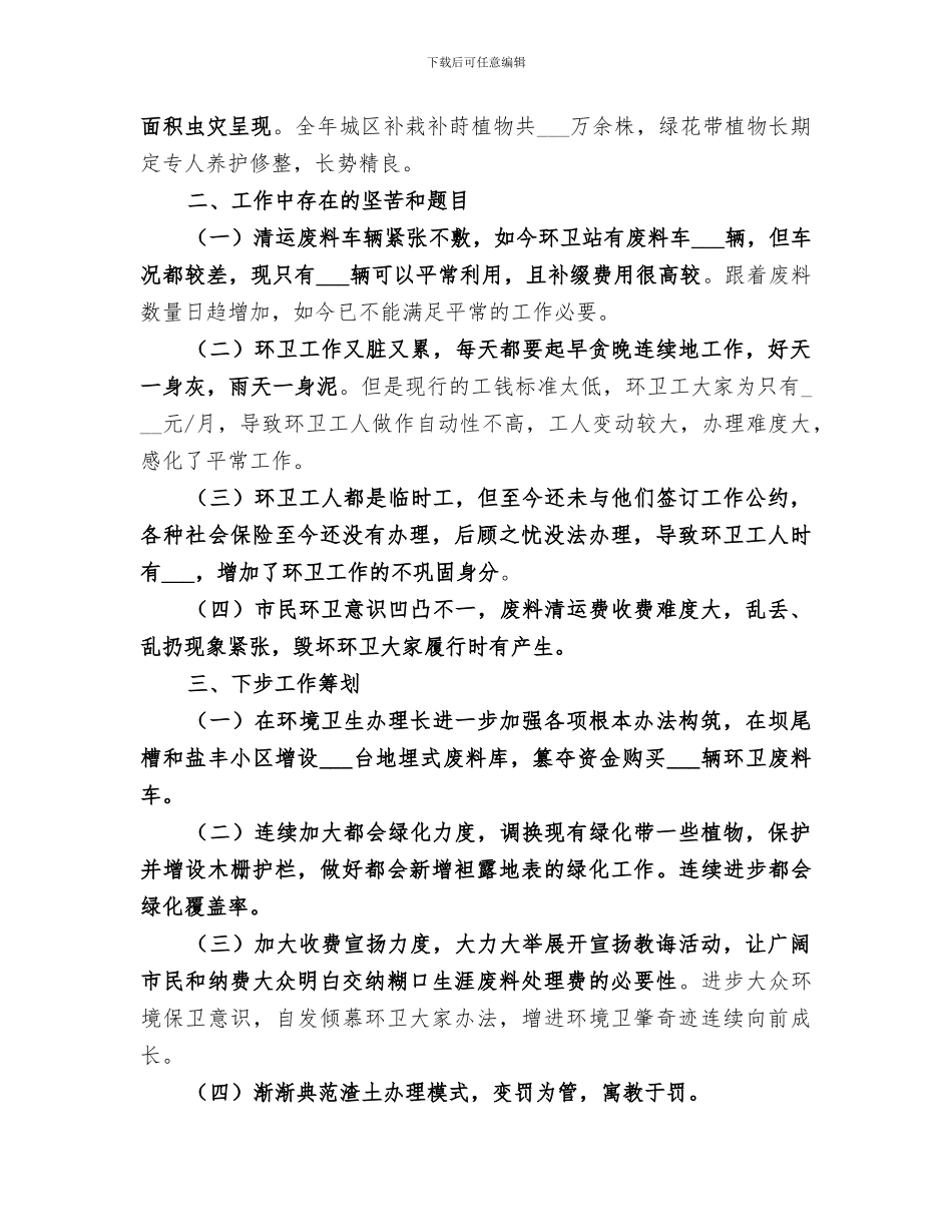2024环卫绿化站年终工作总结_第3页