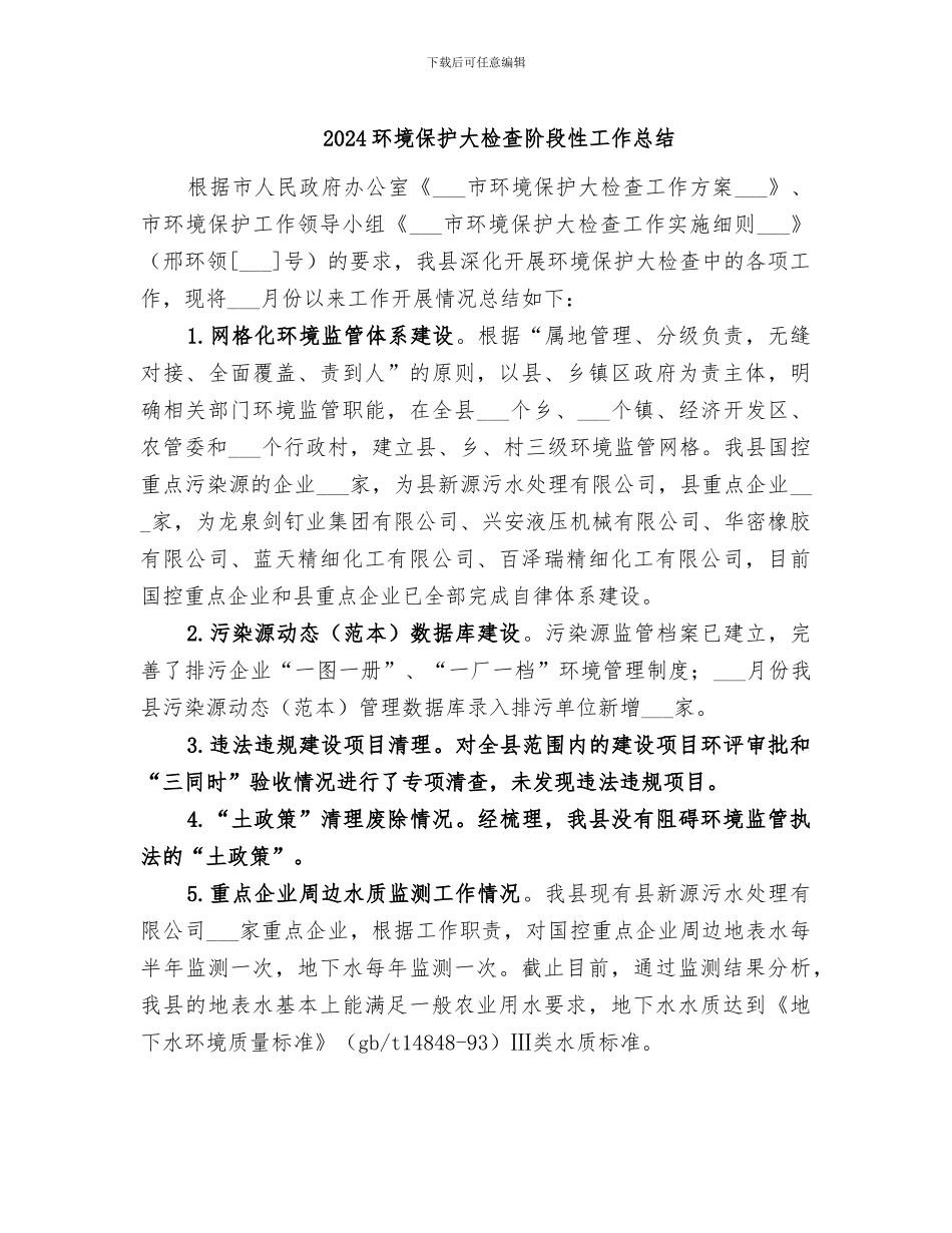 2024环境保护大检查阶段性工作总结_第1页