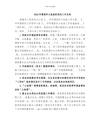 2024环境保护大检查阶段性工作总结