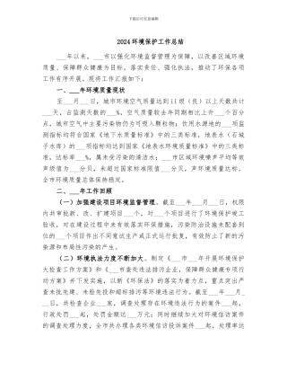 2024环境保护工作总结