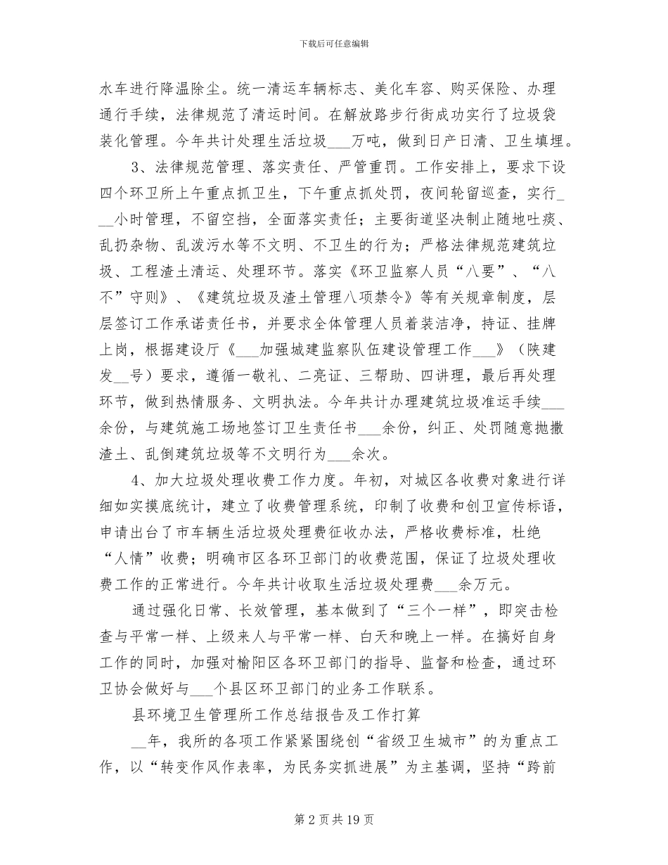 2024环境卫生工作总结范文_第2页