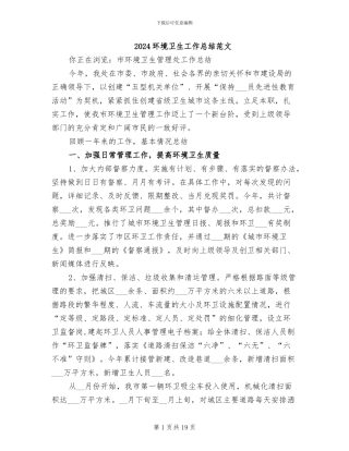 2024环境卫生工作总结范文