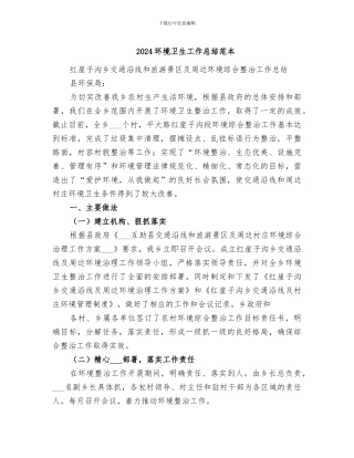 2024环境卫生工作总结范本