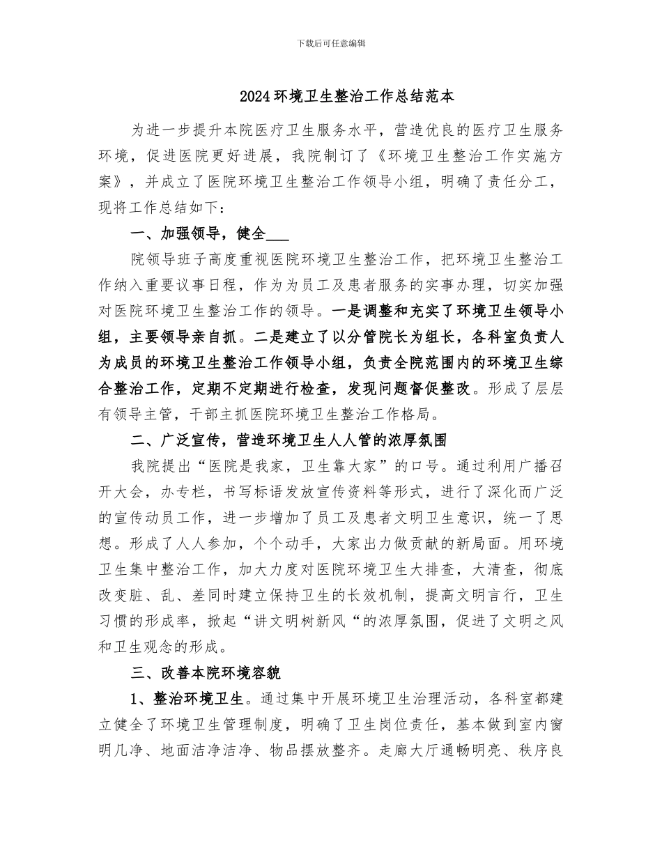 2024环境卫生整治工作总结范本_第1页
