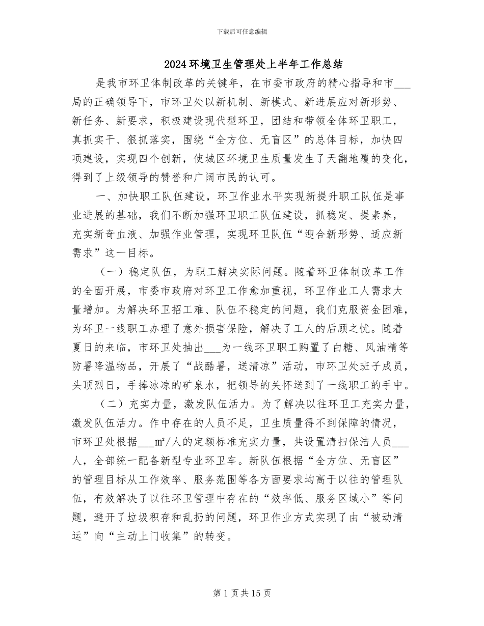2024环境卫生管理处上半年工作总结_第1页