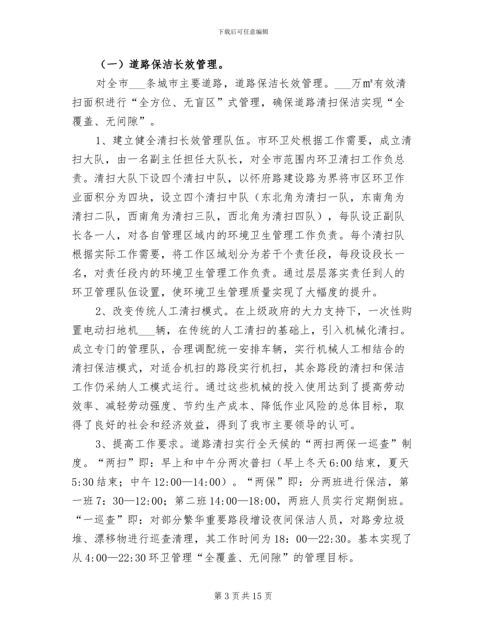 2024环境卫生管理处上半年工作总结_第3页