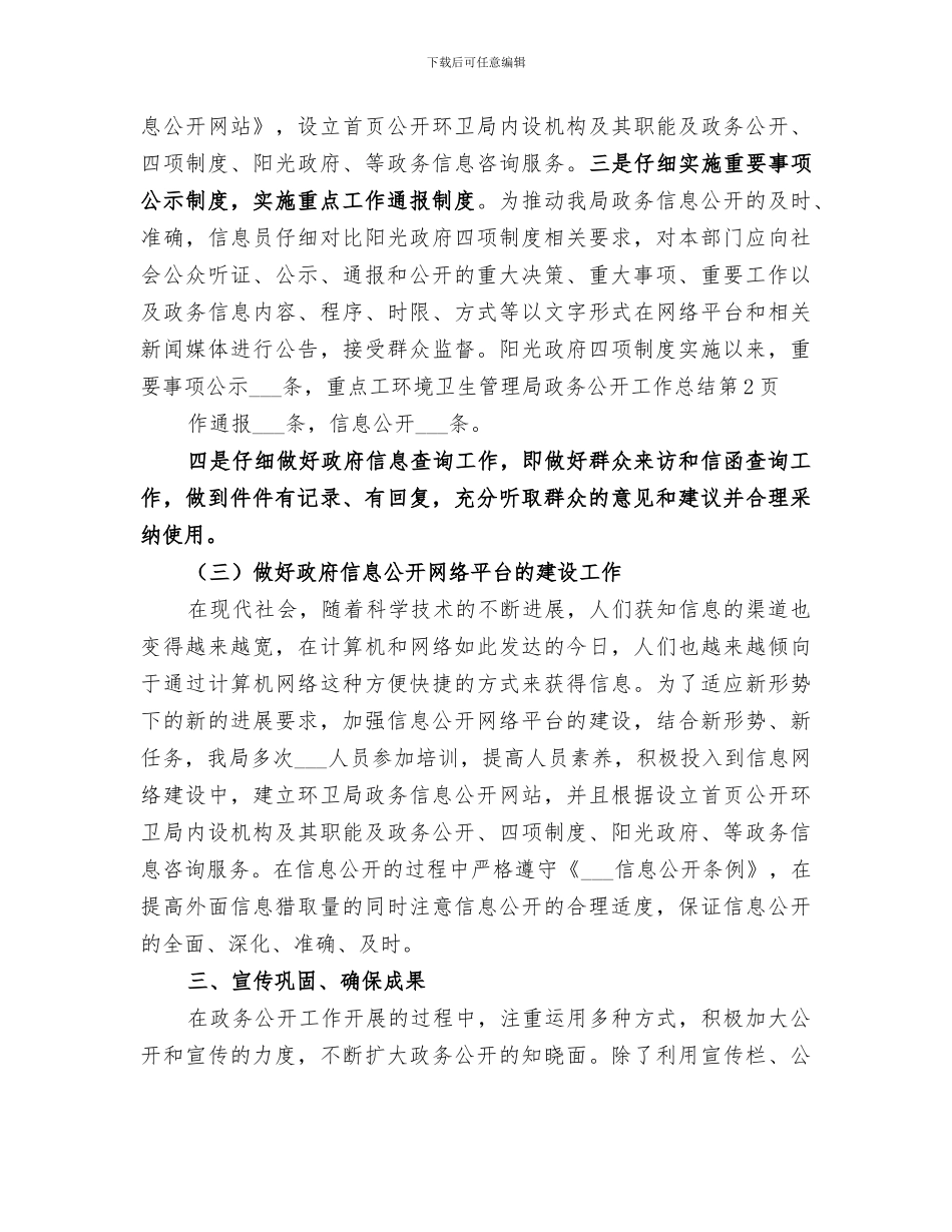 2024环境卫生管理局政务公开工作总结_第3页