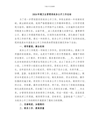 2024环境卫生管理局政务公开工作总结