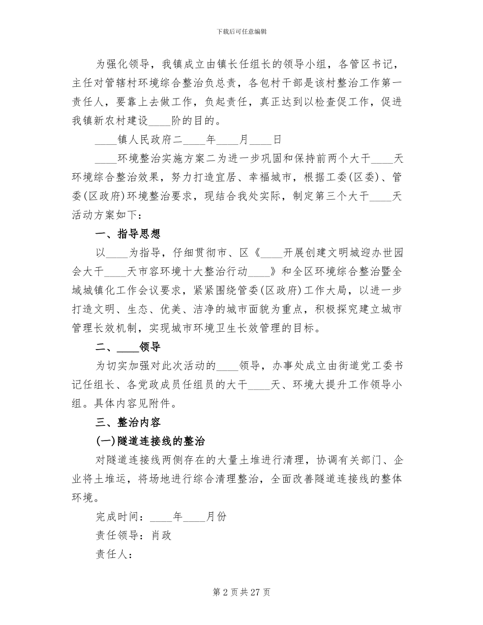 2024环境整治实施方案范文_第2页