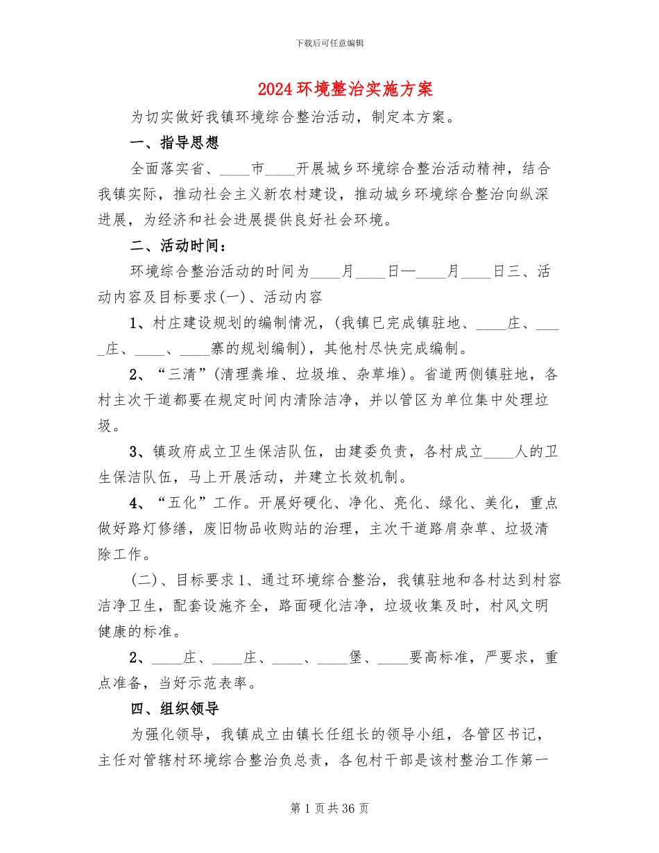 2024环境整治实施方案_第1页