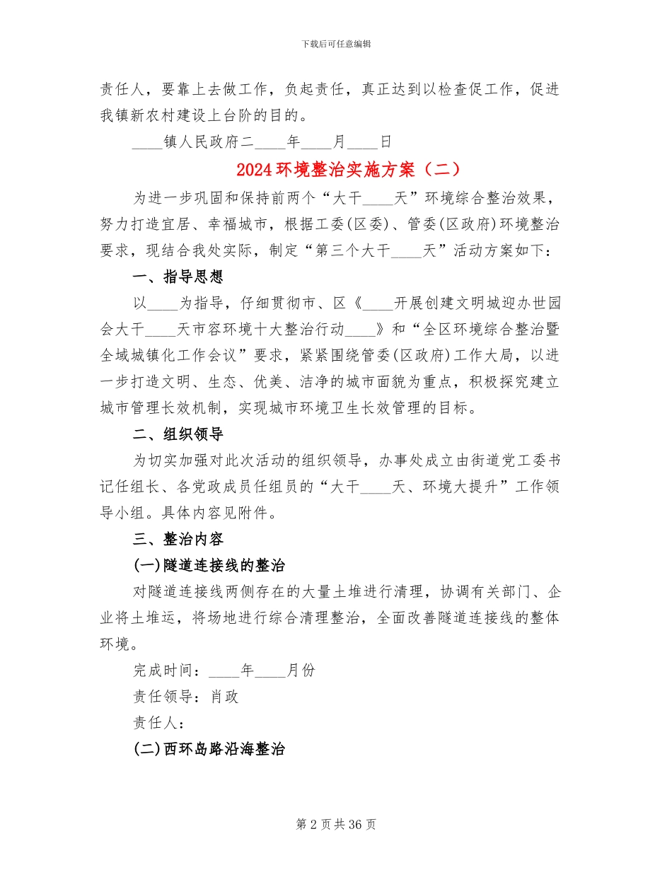 2024环境整治实施方案_第2页