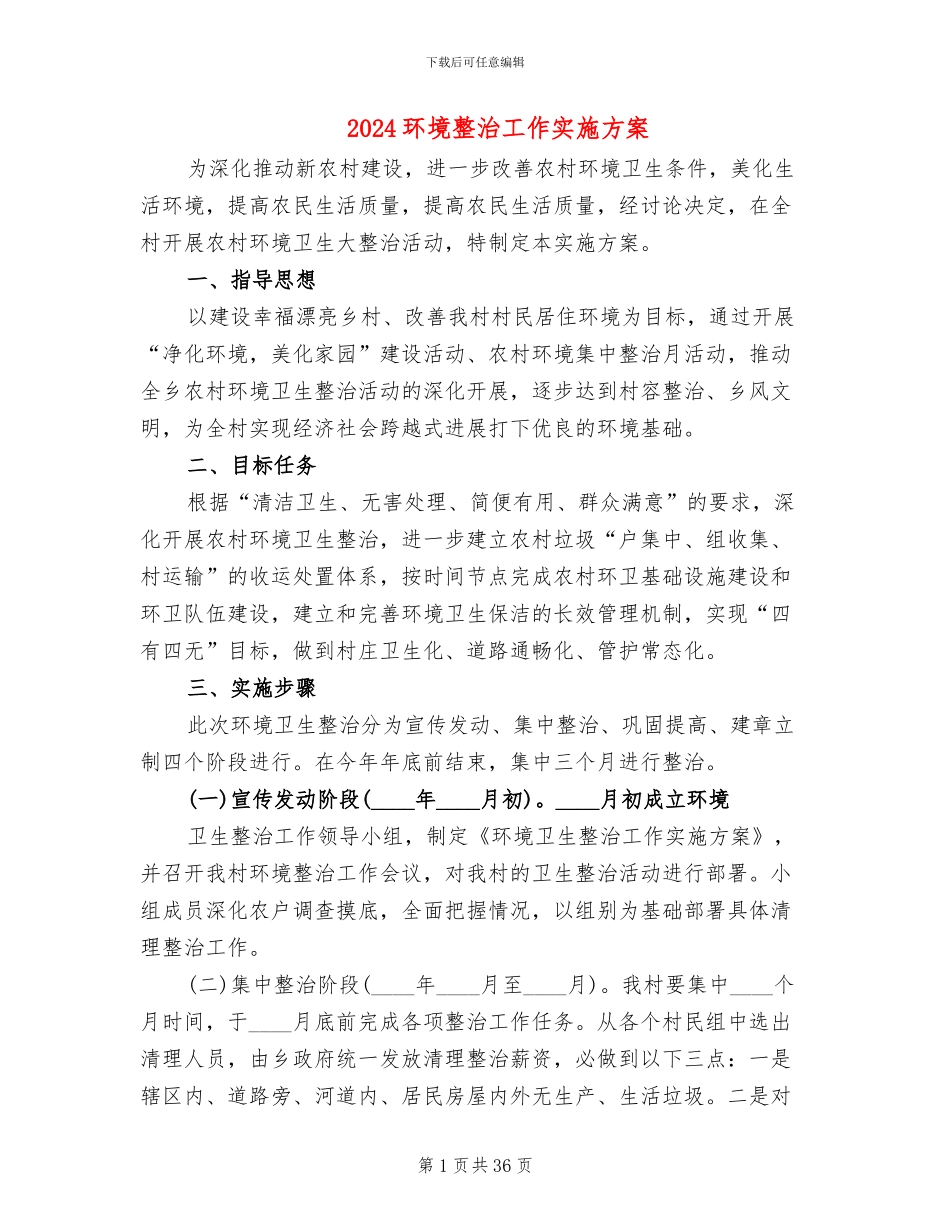 2024环境整治工作实施方案_第1页