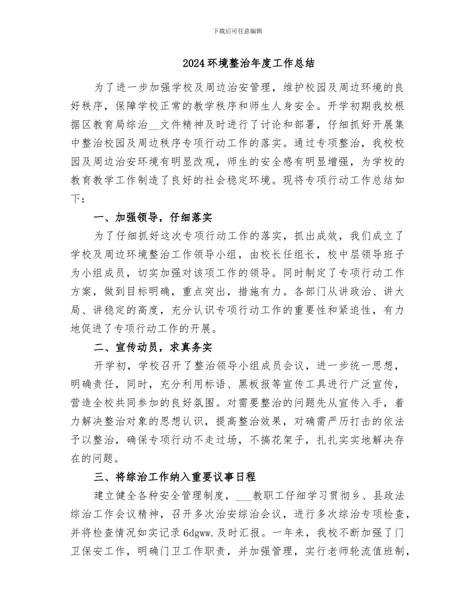 2024环境整治工作情况月度总结_第3页