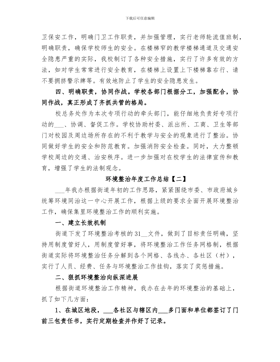 2024环境整治年度工作总结_第2页