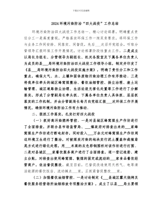 2024环境污染防治“四大战役”工作总结