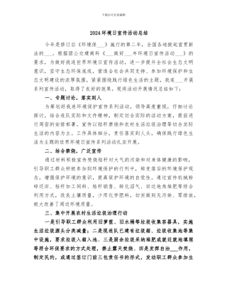 2024环境日宣传活动总结