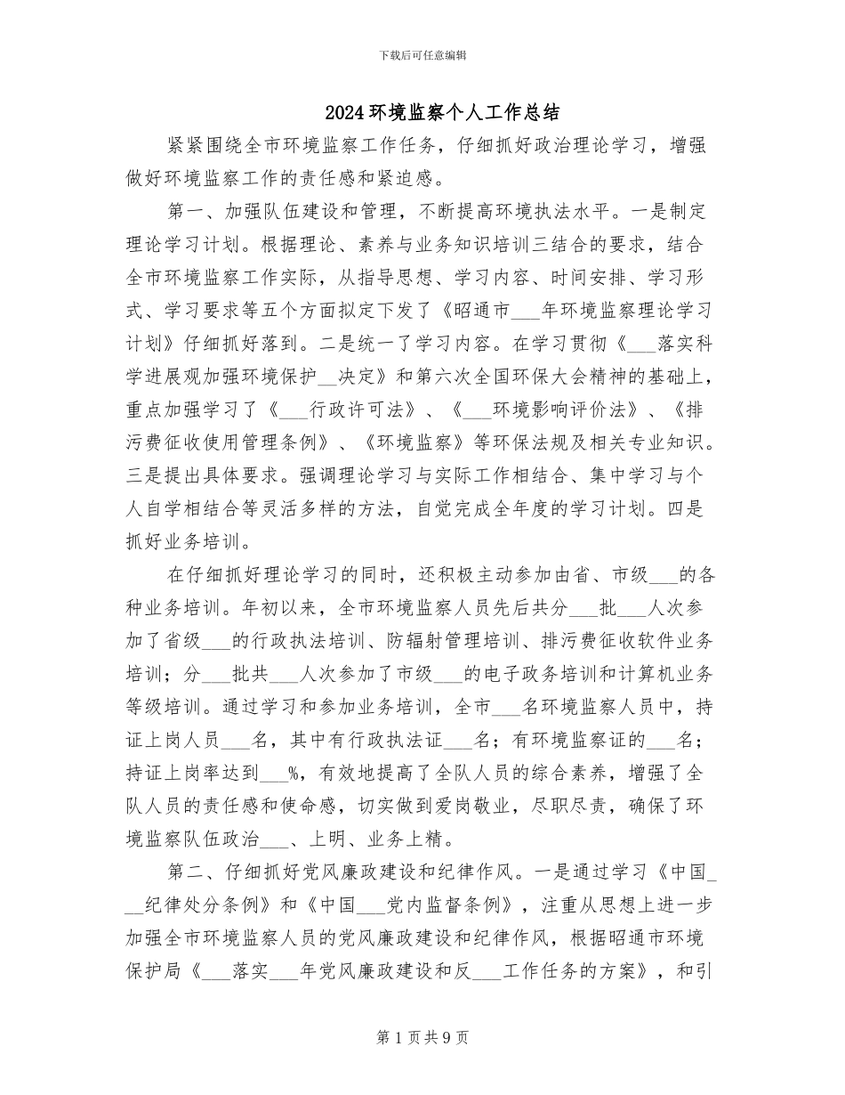 2024环境监察个人工作总结_第1页