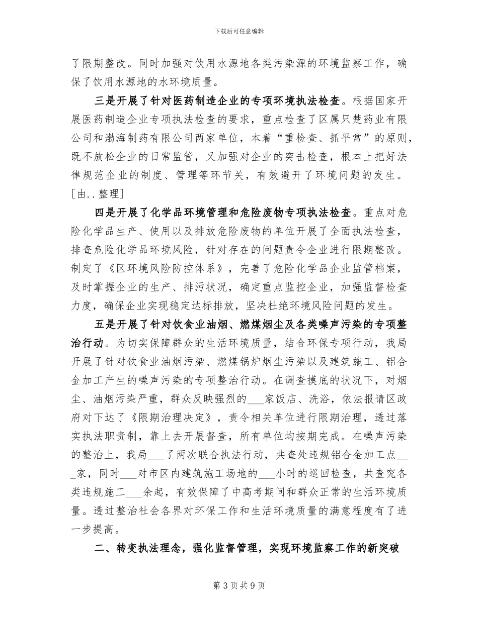 2024环境监察个人工作总结_第3页