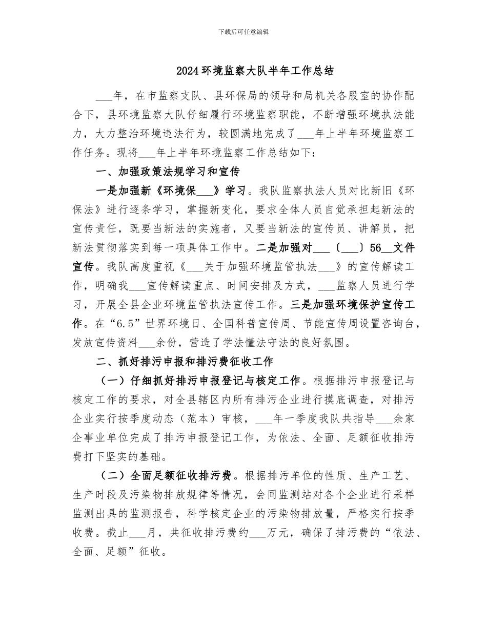 2024环境监察大队半年工作总结_第1页