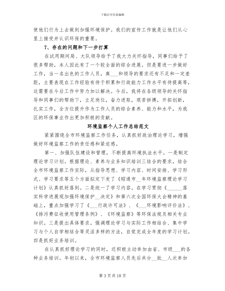 2024环境监察工作总结_第3页