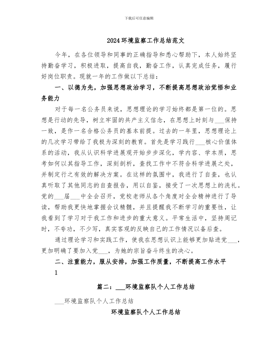 2024环境监察工作总结范文_第1页
