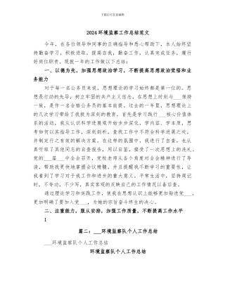 2024环境监察工作总结范文