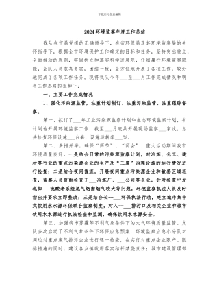 2024环境监察年度工作总结